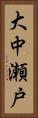 大中瀬戸 Vertical Portrait