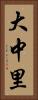 大中里 Vertical Portrait