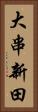 大串新田 Vertical Portrait