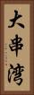 大串湾 Vertical Portrait