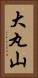 大丸山 Vertical Portrait