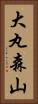 大丸森山 Vertical Portrait