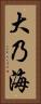 大乃海 Vertical Portrait