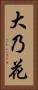 大乃花 Vertical Portrait