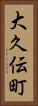 大久伝町 Vertical Portrait