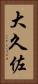 大久佐 Vertical Portrait