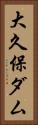 大久保ダム Vertical Portrait