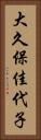 大久保佳代子 Vertical Portrait