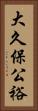 大久保公裕 Vertical Portrait