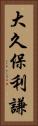大久保利謙 Vertical Portrait