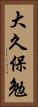 大久保勉 Vertical Portrait