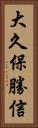 大久保勝信 Vertical Portrait