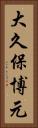 大久保博元 Vertical Portrait