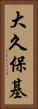 大久保基 Vertical Portrait