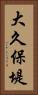 大久保堤 Vertical Portrait