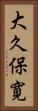 大久保寛 Vertical Portrait