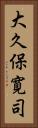 大久保寛司 Vertical Portrait