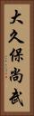 大久保尚武 Vertical Portrait