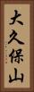 大久保山 Vertical Portrait