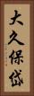 大久保岱 Vertical Portrait