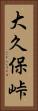 大久保峠 Vertical Portrait