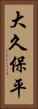 大久保平 Vertical Portrait
