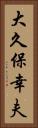 大久保幸夫 Vertical Portrait