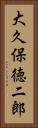 大久保徳二郎 Vertical Portrait