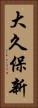 大久保新 Vertical Portrait