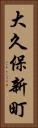 大久保新町 Vertical Portrait