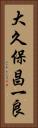 大久保昌一良 Vertical Portrait