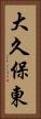 大久保東 Vertical Portrait