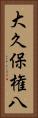 大久保権八 Vertical Portrait