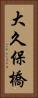 大久保橋 Vertical Portrait