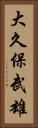 大久保武雄 Vertical Portrait