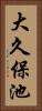 大久保池 Vertical Portrait