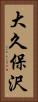 大久保沢 Vertical Portrait