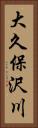 大久保沢川 Vertical Portrait