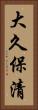 大久保清 Vertical Portrait