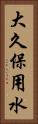 大久保用水 Vertical Portrait