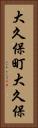 大久保町大久保 Vertical Portrait