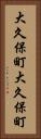 大久保町大久保町 Vertical Portrait