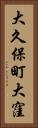 大久保町大窪 Vertical Portrait