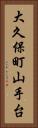 大久保町山手台 Vertical Portrait