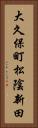 大久保町松陰新田 Vertical Portrait