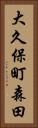 大久保町森田 Vertical Portrait