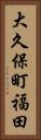 大久保町福田 Vertical Portrait