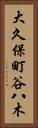 大久保町谷八木 Vertical Portrait
