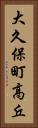 大久保町高丘 Vertical Portrait