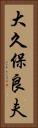 大久保良夫 Vertical Portrait